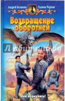 Белянин, Черная - Возвращение оборотней обложка книги Белянин, Черная - Возвращение оборотней обложка книги