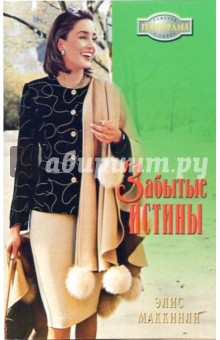 Забытые истины - Элис Маккинли