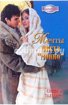 Мечты цвета мокко - Сонда Тальбот