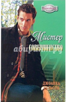 Джоанна Нельсон - Мистер Совершенство обложка книги Джоанна Нельсон - Мистер Совершенство обложка книги
