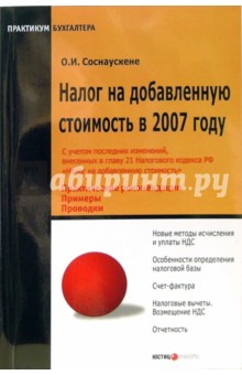 Ольга Соснаускене - Налог на добавленную стоимость в 2007 году обложка книги Ольга Соснаускене - Налог на добавленную стоимость в 2007 году обложка книги