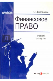 Людмила Вострикова - Финансовое право: Учебник для вузов обложка книги Людмила Вострикова - Финансовое право: Учебник для вузов обложка книги
