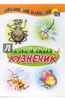 Загадки. В траве сидел кузнечик обложка книги Загадки. В траве сидел кузнечик обложка книги