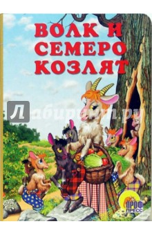 Волк и семеро козлят обложка книги Волк и семеро козлят обложка книги