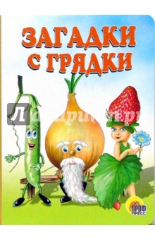Загадки с грядки обложка книги Загадки с грядки обложка книги