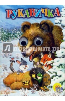 Рукавичка обложка книги Рукавичка обложка книги