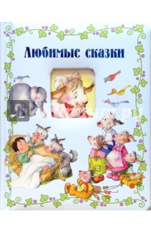 Окошко в сказку. Любимые сказки обложка книги Окошко в сказку. Любимые сказки обложка книги