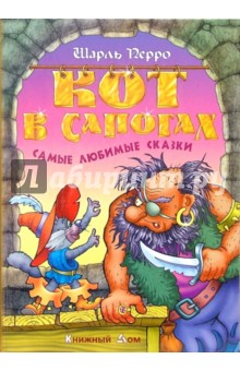 Кот в сапогах. Самые любимые сказки - Шарль Перро