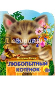 Елена Пыльцына - Любопытный котенок обложка книги Елена Пыльцына - Любопытный котенок обложка книги