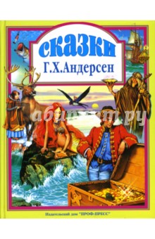 Сказки - Ханс Андерсен