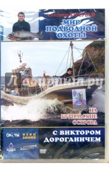 Александр Кочубей - На Курильские острова с Виктором Дороганичем Александр Кочубей - На Курильские острова с Виктором Дороганичем