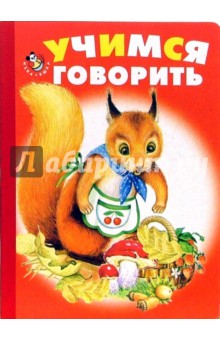 Игорь Антропов - Учимся говорить обложка книги Игорь Антропов - Учимся говорить обложка книги
