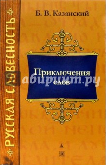 Борис Казанский - Приключения слов обложка книги Борис Казанский - Приключения слов обложка книги