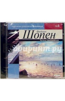 Фридерик Шопен - Лучшие произведения (CD-ROM) Фридерик Шопен - Лучшие произведения (CD-ROM)