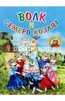 Волк и семеро козлят