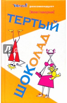 Женя Гламурная - Тертый шоколад обложка книги Женя Гламурная - Тертый шоколад обложка книги