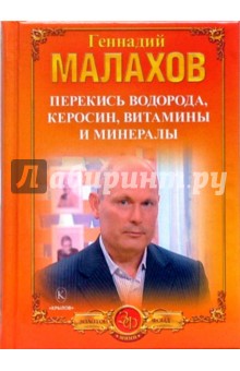 Геннадий Малахов - Перекись водорода, керосин, витамины и минералы обложка книги Геннадий Малахов - Перекись водорода, керосин, витамины и минералы обложка книги
