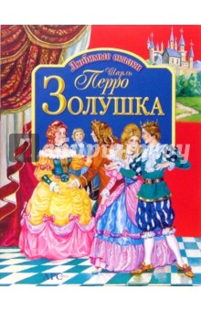Шарль Перро - Золушка обложка книги Шарль Перро - Золушка обложка книги