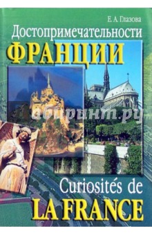 Елена Глазова - Достопримечательности Франции обложка книги Елена Глазова - Достопримечательности Франции обложка книги