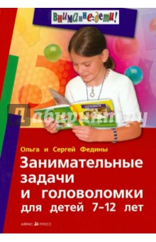 Федин, Федина - Занимательные задачи и головоломки для детей 7 - 12 лет обложка книги Федин, Федина - Занимательные задачи и головоломки для детей 7 - 12 лет обложка книги