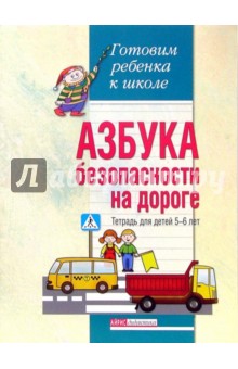 Азбука безопасности на дороге. Тетрадь для детей 5-6 лет - Елена Конина