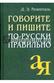 Говорите и пишите по-русски правильно - Дитмар Розенталь