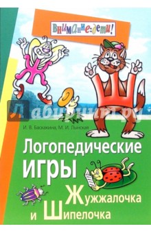 Баскакина, Лынская - Логопедические игры. Жужжалочка и Шипелочка обложка книги Баскакина, Лынская - Логопедические игры. Жужжалочка и Шипелочка обложка книги