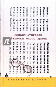 Михаил Булгаков - Записки юного врача. Морфий: Рассказы обложка книги Михаил Булгаков - Записки юного врача. Морфий: Рассказы обложка книги