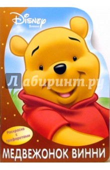 Медвежонок Винни. Раскраска с трафаретами обложка книги Медвежонок Винни. Раскраска с трафаретами обложка книги