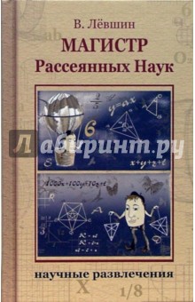 Владимир Левшин - Магистр Рассеянных Наук обложка книги Владимир Левшин - Магистр Рассеянных Наук обложка книги