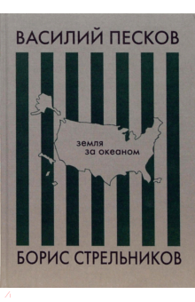 Песков, Стрельников - Земля за океаном обложка книги Песков, Стрельников - Земля за океаном обложка книги