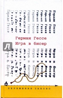 Игра в бисер: Роман