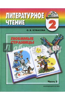 Ольга Кубасова - Литературное чтение. Любимые страницы. 2 класса. В 2 частях. Часть 2 обложка книги Ольга Кубасова - Литературное чтение. Любимые страницы. 2 класса. В 2 частях. Часть 2 обложка книги