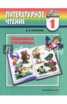 Ольга Кубасова - Литературное чтение: Любимые страницы: Учебник для 1 класса общеобразовательных учреждений обложка книги Ольга Кубасова - Литературное чтение: Любимые страницы: Учебник для 1 класса общеобразовательных учреждений обложка книги