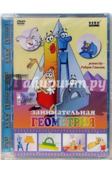 Роберт Саакянц - Занимательная геометрия (DVD) Роберт Саакянц - Занимательная геометрия (DVD)