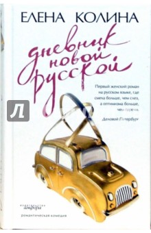 Елена Колина - Дневник новой русской обложка книги Елена Колина - Дневник новой русской обложка книги
