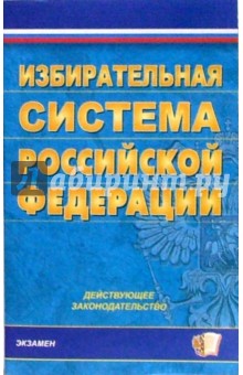 Избирательная система РФ: действующее законодательство