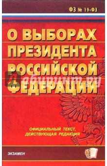 ФЗ "О выборах президента РФ" обложка книги ФЗ "О выборах президента РФ" обложка книги