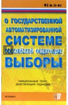ФЗ "О государственной автоматизированной системе РФ "Выборы" обложка книги ФЗ "О государственной автоматизированной системе РФ "Выборы" обложка книги