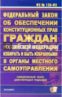 ФЗ "Об обеспечении конституционных прав граждан РФ избирать и быть избранными" обложка книги ФЗ "Об обеспечении конституционных прав граждан РФ избирать и быть избранными" обложка книги