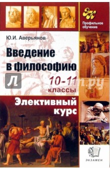 Учебник введение в философию 10-11 класс аверьяновой