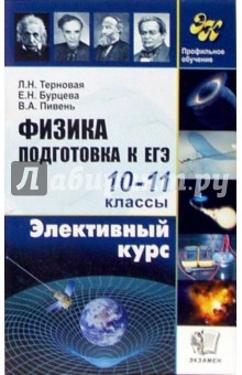 Терновая, Бурцева, Пивень - Физика. Элективный курс. Подготовка к ЕГЭ обложка книги Терновая, Бурцева, Пивень - Физика. Элективный курс. Подготовка к ЕГЭ обложка книги