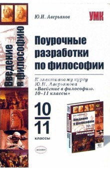 Юрий Аверьянов - Поурочные разработки по философии к элективному курсу Ю.И. Аверьянова "Введение в философию" обложка книги Юрий Аверьянов - Поурочные разработки по философии к элективному курсу Ю.И. Аверьянова "Введение в философию" обложка книги