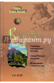 Александр Асов - Тайны "Книги Велеса" обложка книги Александр Асов - Тайны "Книги Велеса" обложка книги