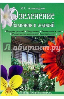 Майя Александрова - Озеленение балконов и лоджий обложка книги Майя Александрова - Озеленение балконов и лоджий обложка книги