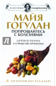Майя Гогулан - Попрощайтесь с болезнями. Здоровое питание и очищение организма обложка книги Майя Гогулан - Попрощайтесь с болезнями. Здоровое питание и очищение организма обложка книги