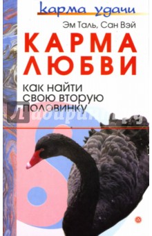 Карма любви: Как найти свою вторую половинку - Таль, Вэй