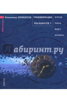 Владимир Лермонтов - Трансформация реальности. Когда часы идут вспять (+ DVD) обложка книги Владимир Лермонтов - Трансформация реальности. Когда часы идут вспять (+ DVD) обложка книги