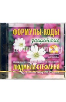 Людмила-Стефания - Формулы-коды защитные Людмила-Стефания - Формулы-коды защитные