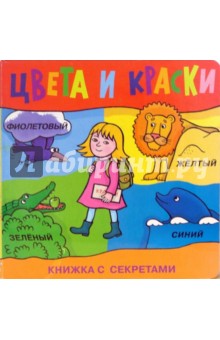 Цвета и краски обложка книги Цвета и краски обложка книги